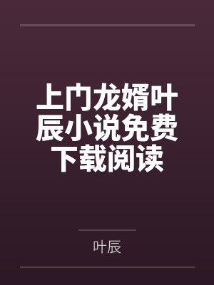 上门龙婿叶辰小说免费下载阅读