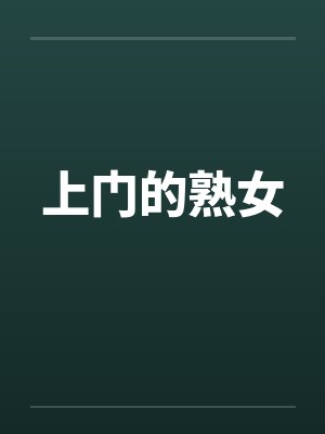 上门的熟女