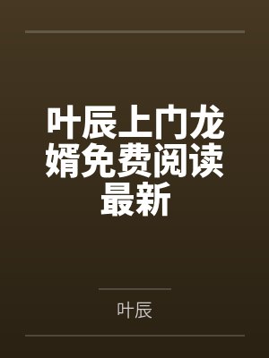 叶辰上门龙婿免费阅读最新