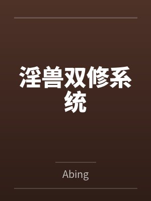 淫兽双修系统